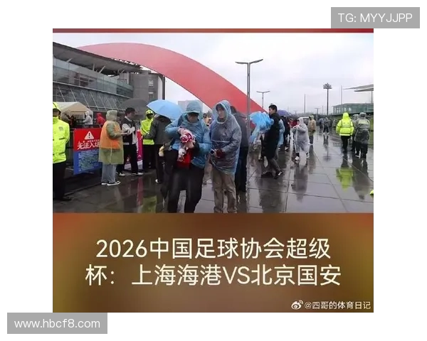 2026足协超级杯即将开战上海海港与北京国安激情对决在即